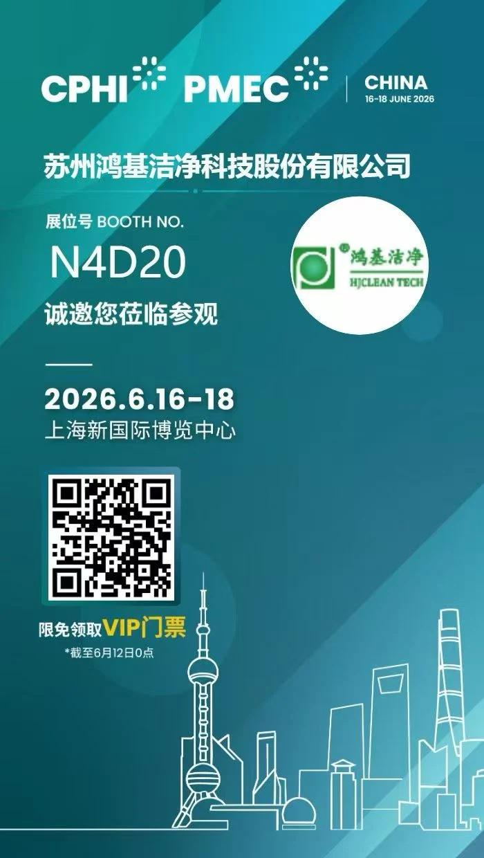 HJClean诚邀您参观CPHI上海N4D20展位
