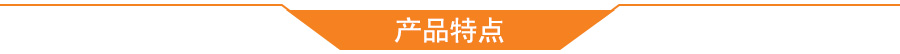 产品特点 产品特点